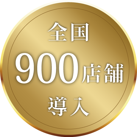 全国900店舗導入