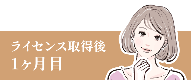 ライセンス取得後1ヶ月目
