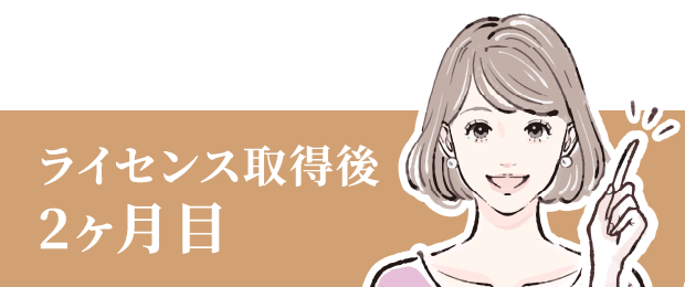 ライセンス取得後1ヶ月目