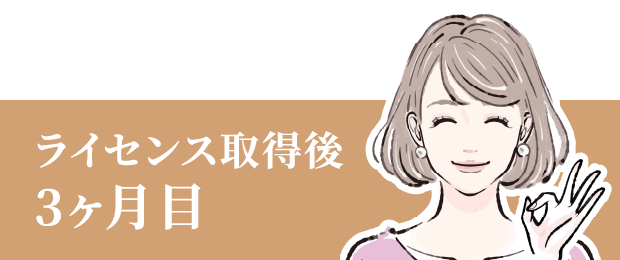 ライセンス取得後1ヶ月目