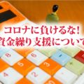 コロナに負けるな!資金繰り支援について