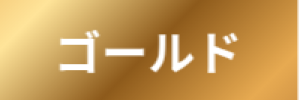 ゴールド