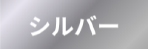 シルバー