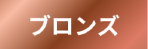 ブロンズ